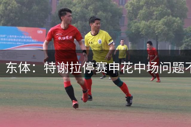 东体：特谢拉停赛申花中场问题不止于此，对海牛两队都输不起