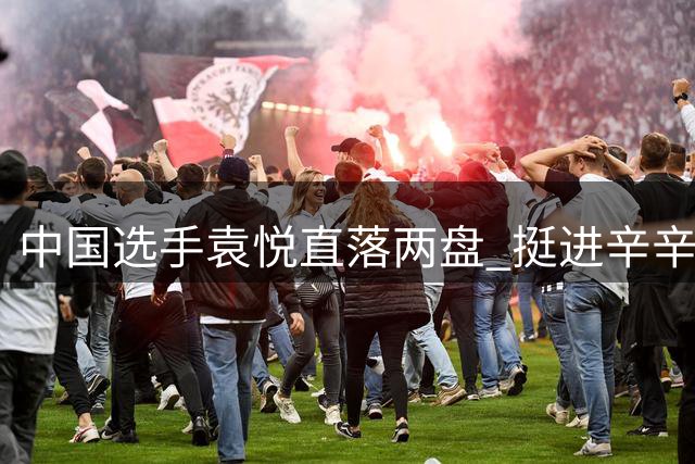 中国选手袁悦直落两盘 挺进辛辛那提赛资格赛决胜轮