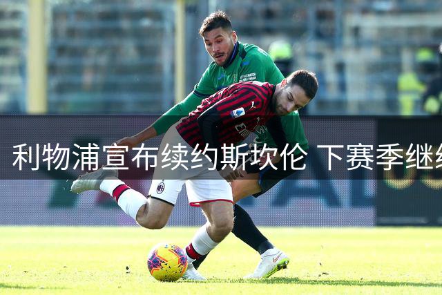利物浦宣布续约斯坎伦 下赛季继续外租卡迪夫城