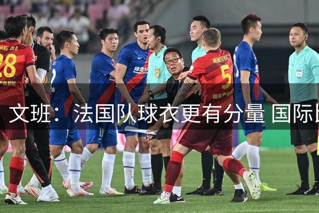 文班：法国队球衣更有分量 国际比赛很少&每一场都很重要