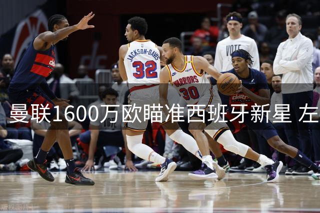 曼联1600万欧瞄准西班牙新星 左路引援面临西甲竞争