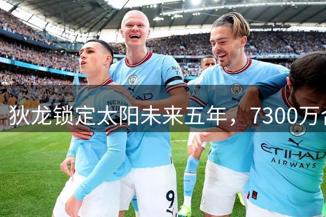 狄龙锁定太阳未来五年，7300万合同彰显球队信任