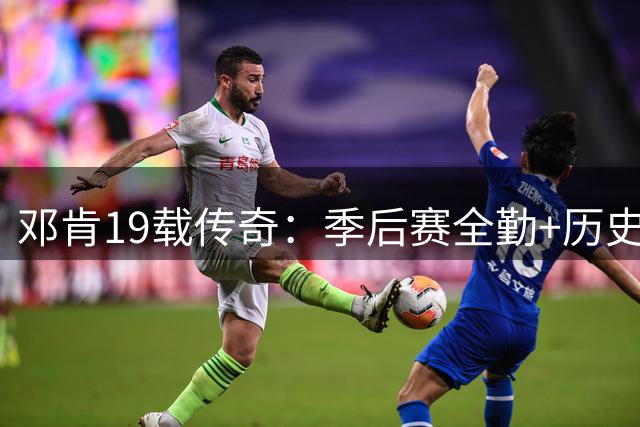 邓肯19载传奇：季后赛全勤+历史第三胜场纪录